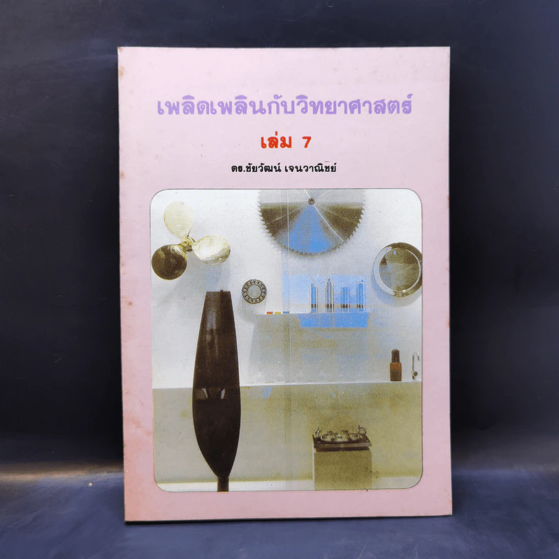 เพลิดเพลินกับวิทยาศาสตร์ เล่ม 7 - ดร.ชัยวัฒน์ เจนวาณิชย์ รูปที่ 1