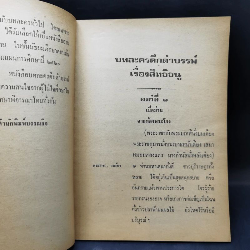 บทละครดึกดำบรรพ์เรื่อง สิทธิธนู - พระยาศรีภูริปรีชา (กมล สาลักษณ์) รูปที่ 10