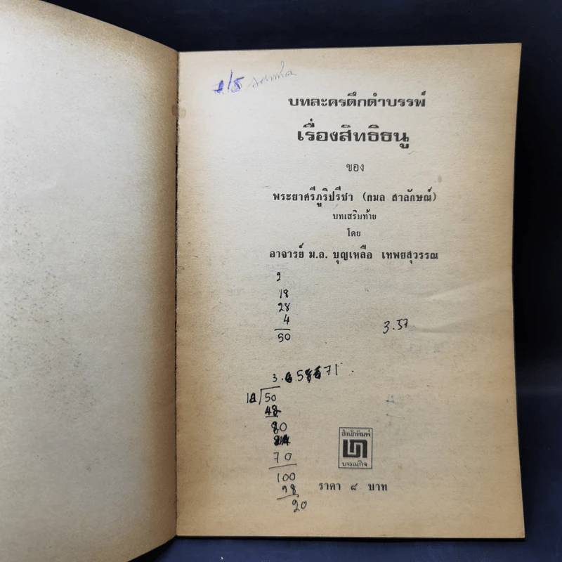 บทละครดึกดำบรรพ์เรื่อง สิทธิธนู - พระยาศรีภูริปรีชา (กมล สาลักษณ์) รูปที่ 8