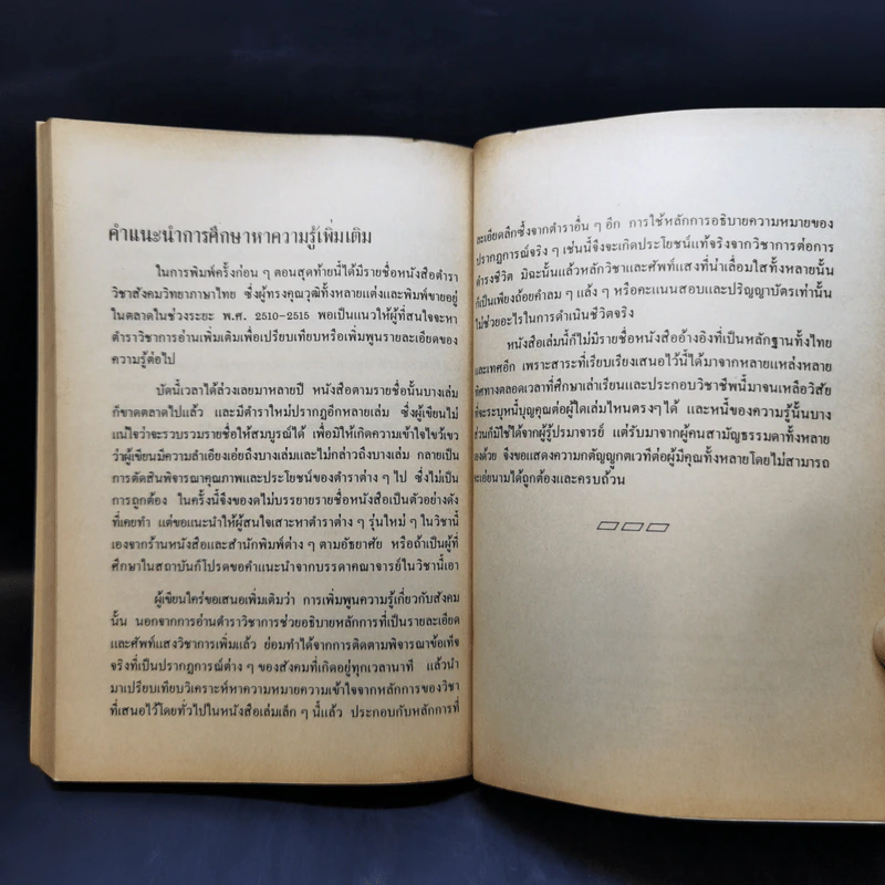 กลไกของสังคม - พัทยา สายหู รูปที่ 13