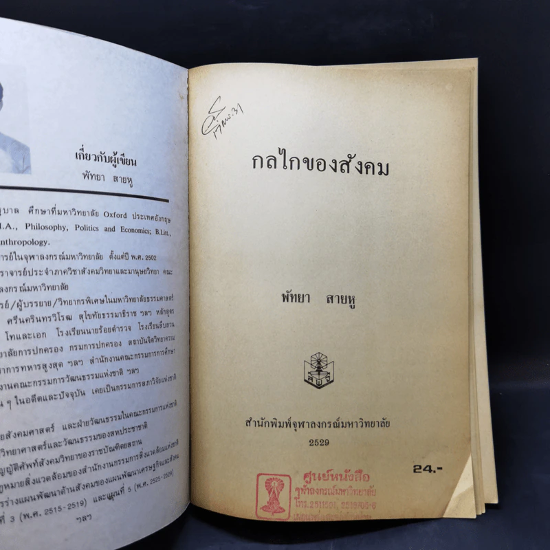 กลไกของสังคม - พัทยา สายหู รูปที่ 8