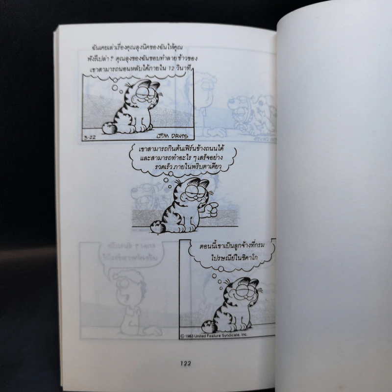 การ์ฟิลด์ Garfield จะกินอะไรดีล่ะ - จิม เดวิส รูปที่ 13