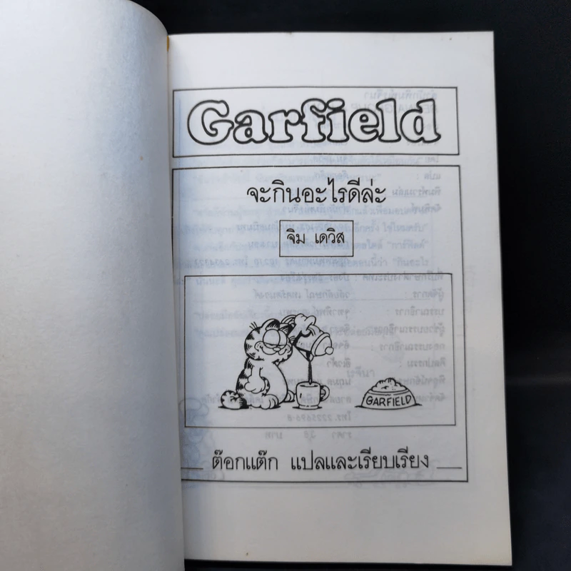 การ์ฟิลด์ Garfield จะกินอะไรดีล่ะ - จิม เดวิส รูปที่ 8
