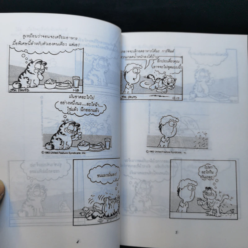 การ์ฟิลด์ Garfield จะกินอะไรดีล่ะ - จิม เดวิส รูปที่ 12