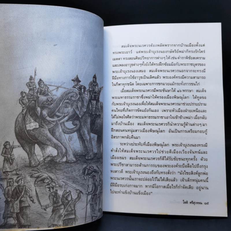 วีรชนในประวัติศาสตร์ไทย - โชติ ศรีสุวรรณ รูปที่ 12