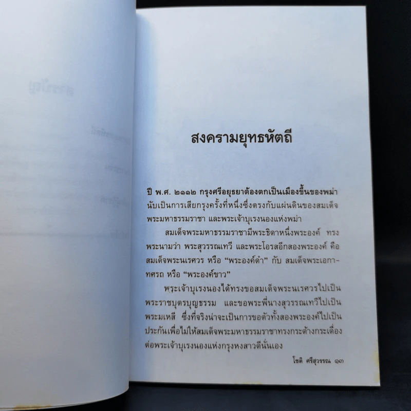 วีรชนในประวัติศาสตร์ไทย - โชติ ศรีสุวรรณ รูปที่ 11