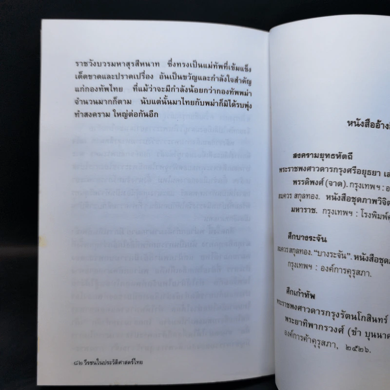 วีรชนในประวัติศาสตร์ไทย - โชติ ศรีสุวรรณ รูปที่ 13