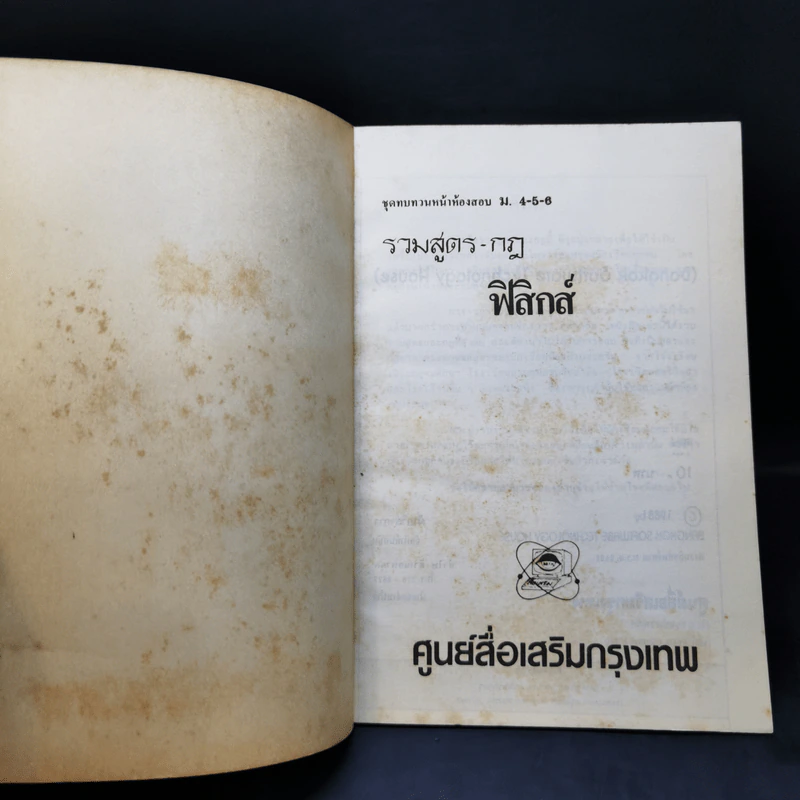 รวมสูตร-กฎ ฟิสิกส์ ชุดทบทวนหน้าห้องสอบ ม.4-5-6 รูปที่ 8