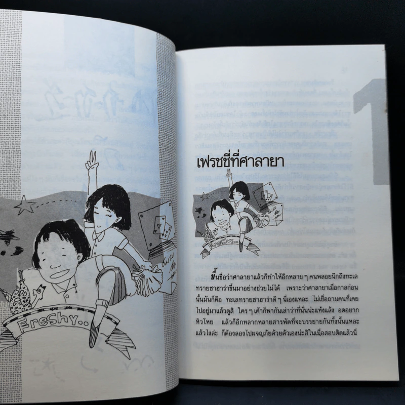 จากซาฮาร่าถึงท่าศิริราช - วรางคณา รูปที่ 11