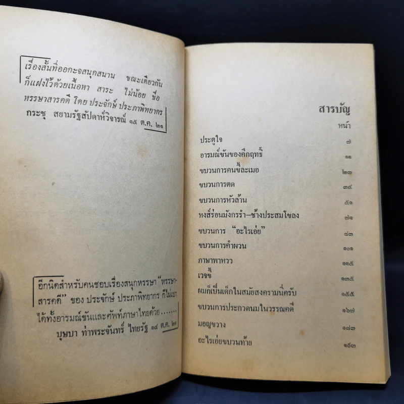 หรรษาสารคดี - ประจักษ์ ประภาพิทยากร รูปที่ 10