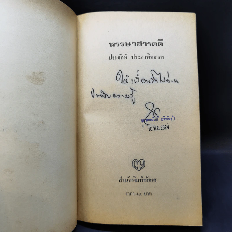 หรรษาสารคดี - ประจักษ์ ประภาพิทยากร รูปที่ 8