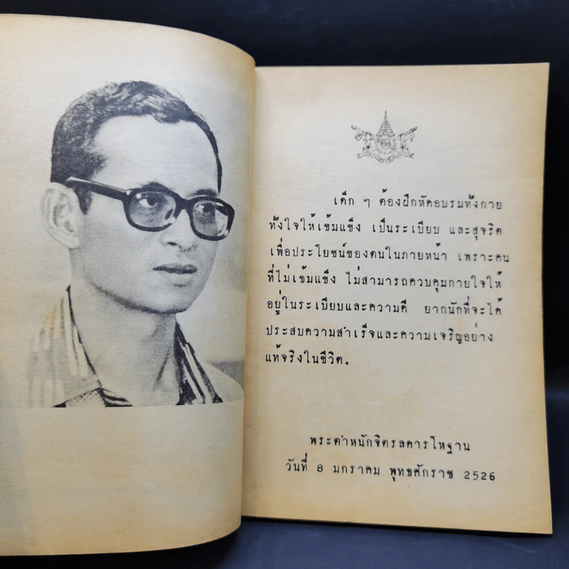 รุ่งอรุณ วันเด็ก 2526 รูปที่ 8