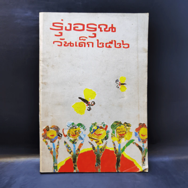 รุ่งอรุณ วันเด็ก 2526 รูปที่ 1