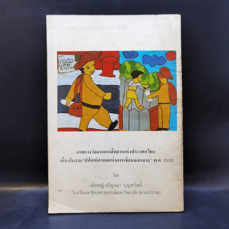 รุ่งอรุณ วันเด็ก 2526 รูปที่ 2