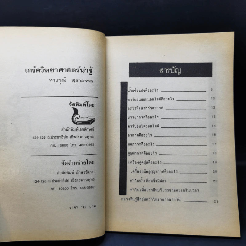เกร็ดวิทยาศาสตร์น่ารู้ - ทรงวุฒิ สุธาอรรถ รูปที่ 9