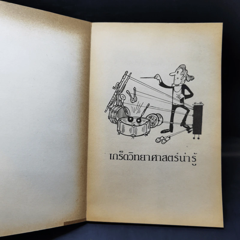 เกร็ดวิทยาศาสตร์น่ารู้ - ทรงวุฒิ สุธาอรรถ รูปที่ 8