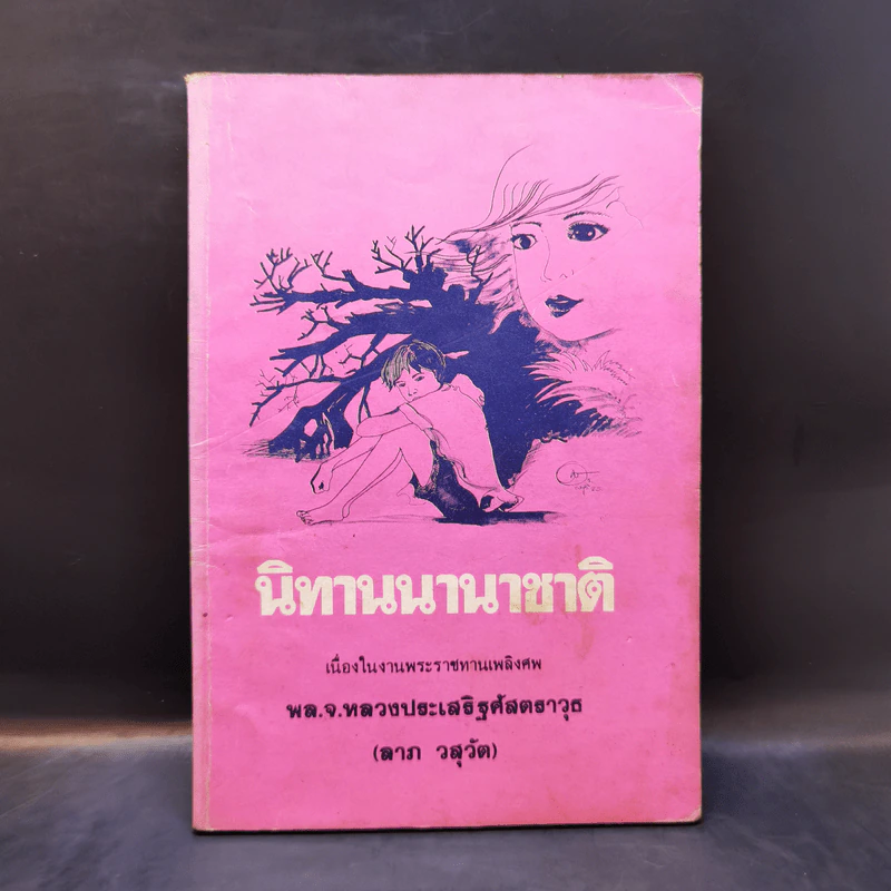 นิทานนานาชาติ เนื่องในงานพระราชทานเพลิงศพ พล.จ.หลวงประเสริฐศัสตราวุธ (ลาภ วสุวัต) รูปที่ 1