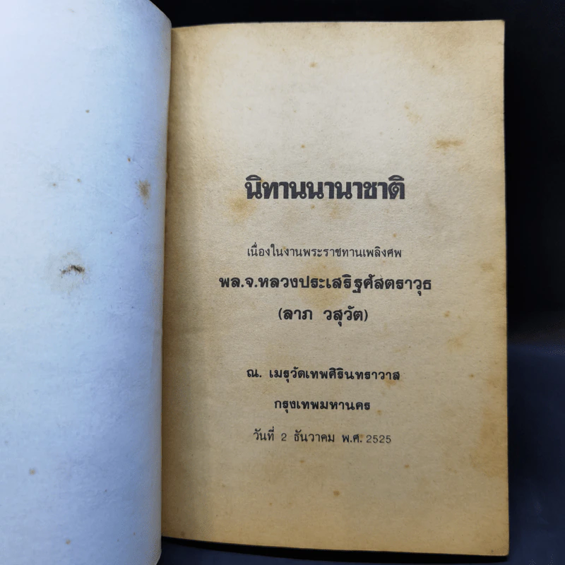 นิทานนานาชาติ เนื่องในงานพระราชทานเพลิงศพ พล.จ.หลวงประเสริฐศัสตราวุธ (ลาภ วสุวัต) รูปที่ 8