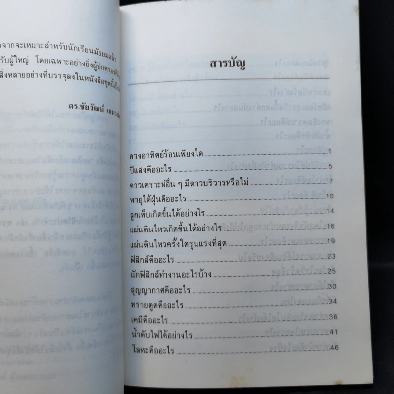 เพลิดเพลินกับวิทยาศาสตร์ เล่ม 4 - ดร.ชัยวัฒน์ เจนวาณิชย์ รูปที่ 9