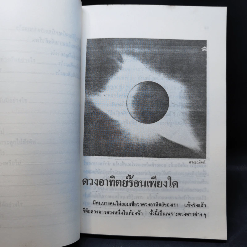 เพลิดเพลินกับวิทยาศาสตร์ เล่ม 4 - ดร.ชัยวัฒน์ เจนวาณิชย์ รูปที่ 11