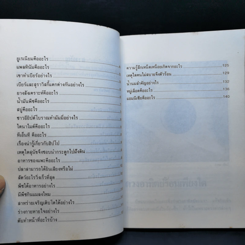 เพลิดเพลินกับวิทยาศาสตร์ เล่ม 4 - ดร.ชัยวัฒน์ เจนวาณิชย์ รูปที่ 10