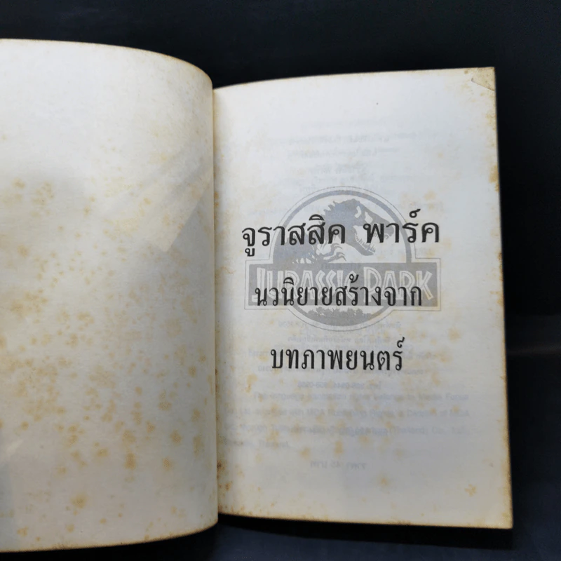 จูราสสิค พาร์ค กำเนิดใหม่ไดโนเสาร์ รูปที่ 9