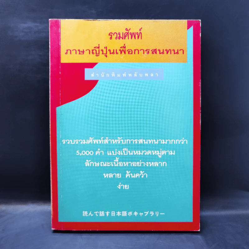 รวมศัพท์ภาษาญี่ปุ่นเพื่อการสนทนา รูปที่ 1