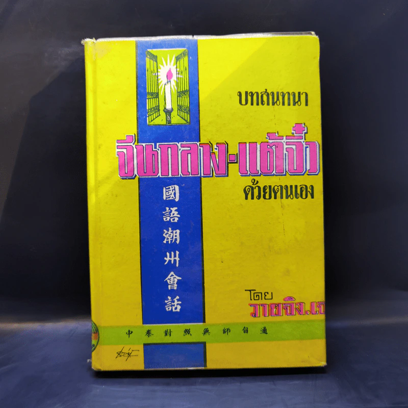 บทสนทนาจีนกลาง-แต้จิ๋ว ด้วยตนเอง - เยาจิง.เจ รูปที่ 1