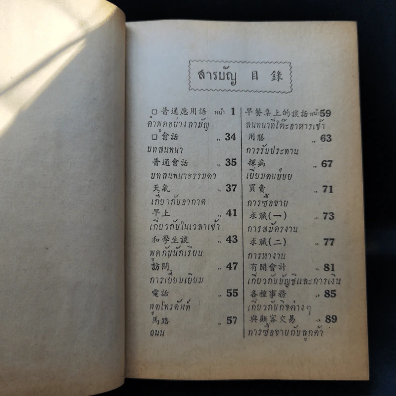 บทสนทนาจีนกลาง-แต้จิ๋ว ด้วยตนเอง - เยาจิง.เจ รูปที่ 9