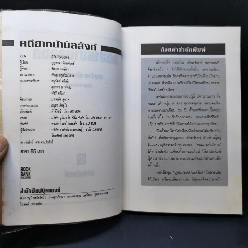 คดีฮาหน้าบัลลังก์ - บุญร่วม เทียมจันทร์ รูปที่ 8
