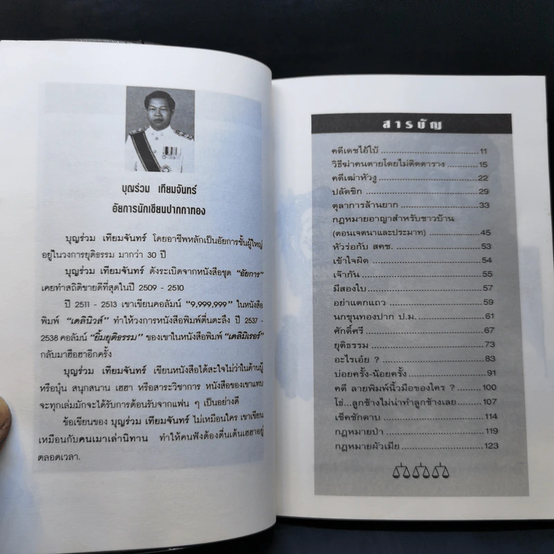 คดีฮาหน้าบัลลังก์ - บุญร่วม เทียมจันทร์ รูปที่ 10