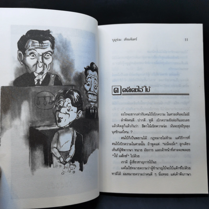 คดีฮาหน้าบัลลังก์ - บุญร่วม เทียมจันทร์ รูปที่ 11