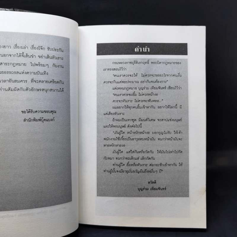 คดีฮาหน้าบัลลังก์ - บุญร่วม เทียมจันทร์ รูปที่ 9