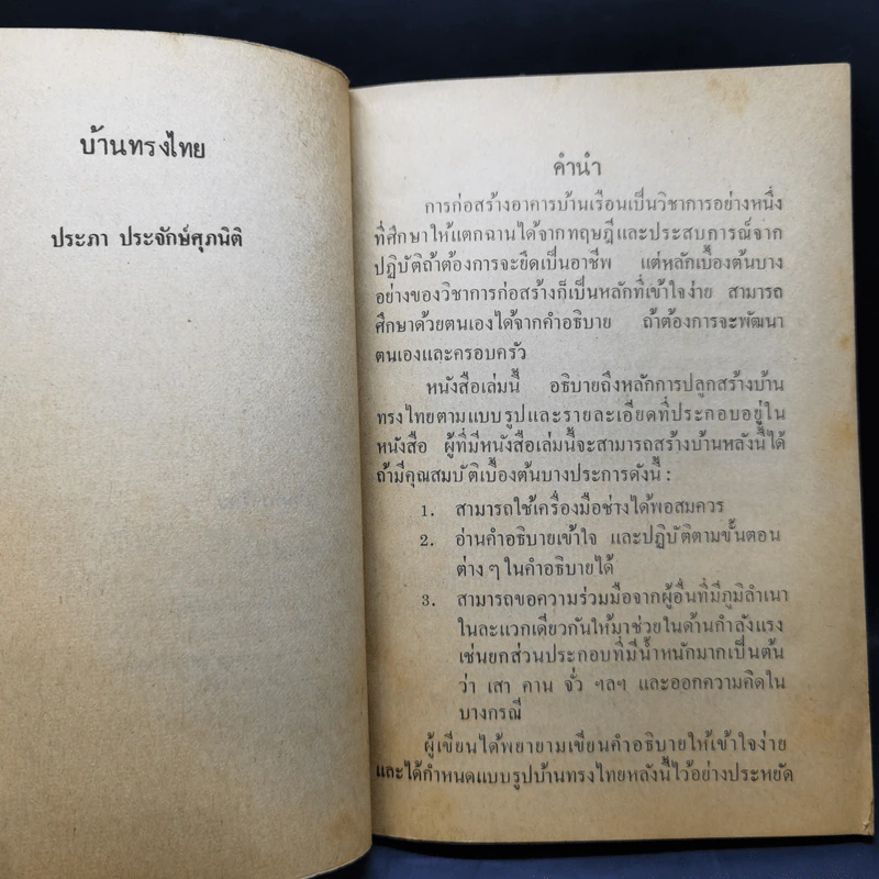 หนังสือสำหรับชาวบ้าน บ้านทรงไทย - ประภา ประจักษ์ศุภนิติ รูปที่ 9