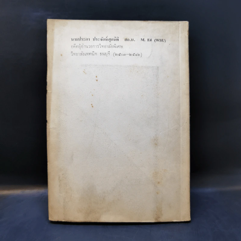 หนังสือสำหรับชาวบ้าน บ้านทรงไทย - ประภา ประจักษ์ศุภนิติ รูปที่ 2