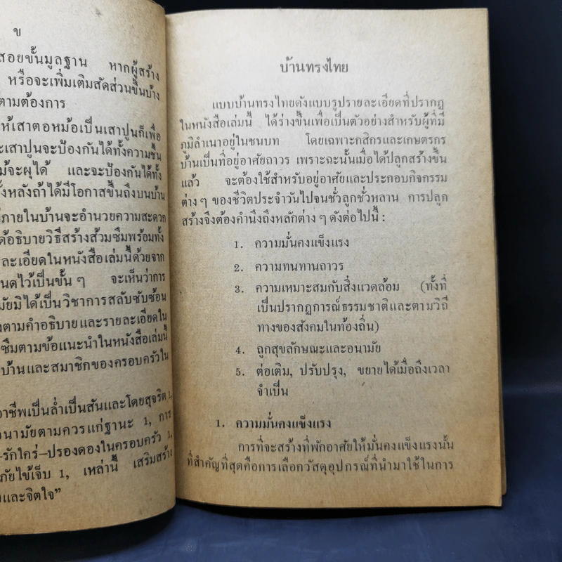 หนังสือสำหรับชาวบ้าน บ้านทรงไทย - ประภา ประจักษ์ศุภนิติ รูปที่ 10