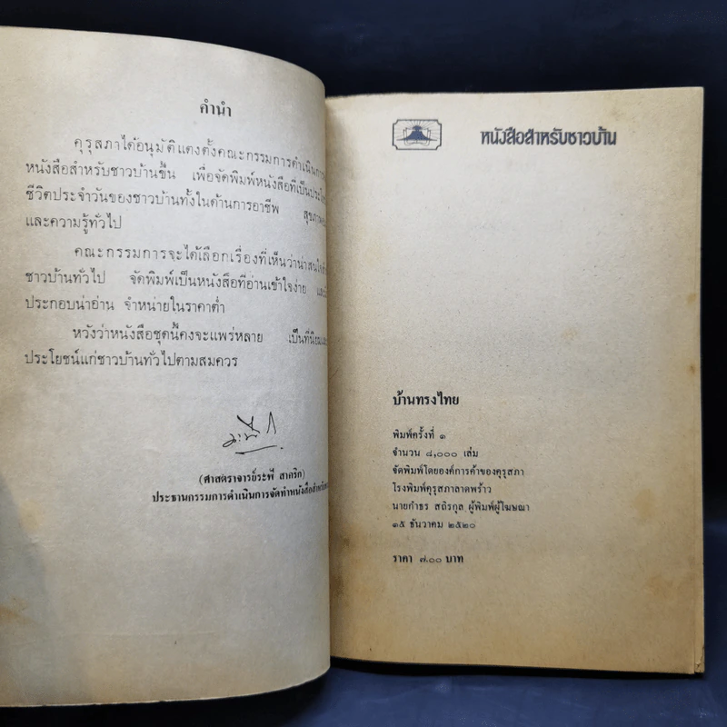 หนังสือสำหรับชาวบ้าน บ้านทรงไทย - ประภา ประจักษ์ศุภนิติ รูปที่ 8