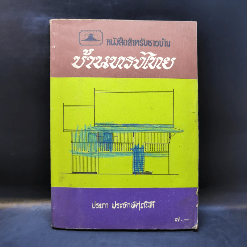 หนังสือสำหรับชาวบ้าน บ้านทรงไทย - ประภา ประจักษ์ศุภนิติ รูปที่ 1