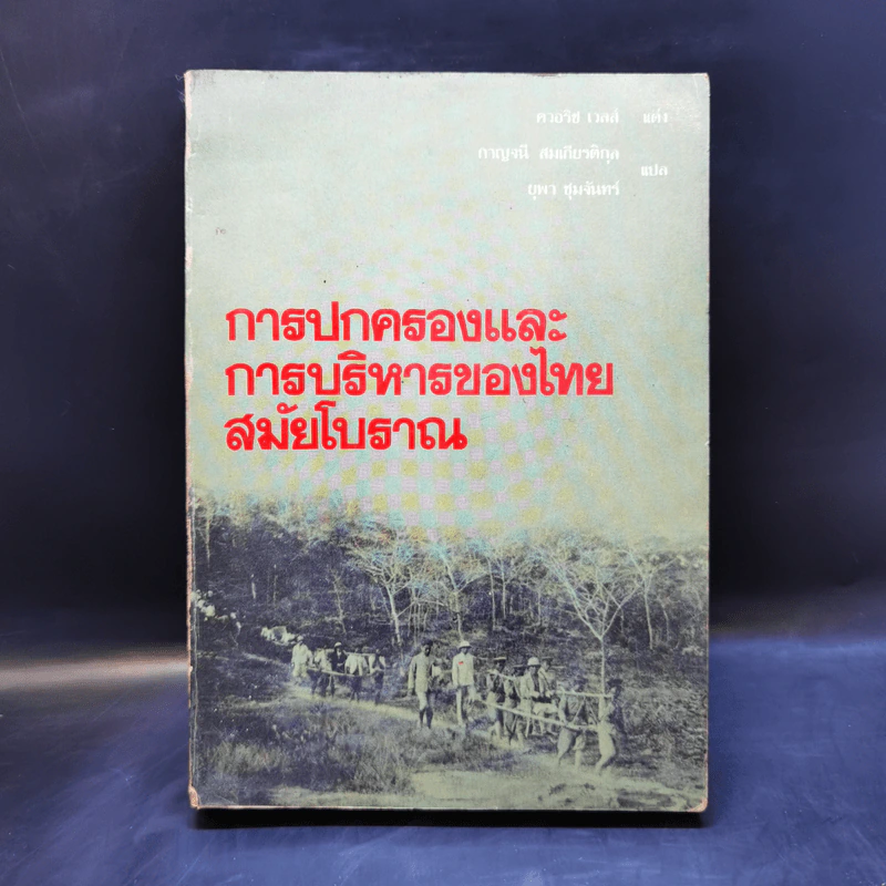การปกครองและการบริหารของไทยสมัยโบราณ - ควอริช เวลส์ รูปที่ 1