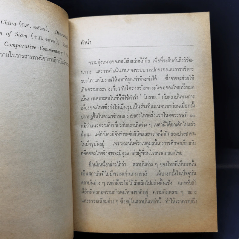การปกครองและการบริหารของไทยสมัยโบราณ - ควอริช เวลส์ รูปที่ 11