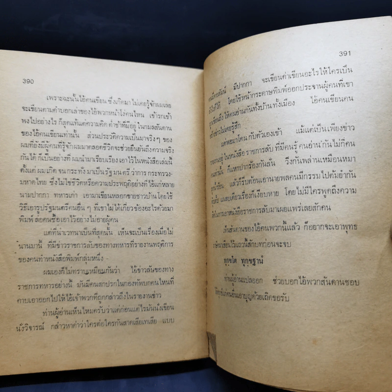 การเมืองเรื่องตัณหา - สมัคร สุนทรเวช รูปที่ 13