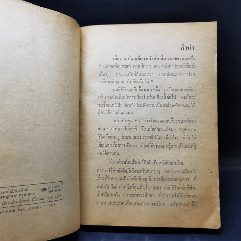 การเมืองเรื่องตัณหา - สมัคร สุนทรเวช รูปที่ 9