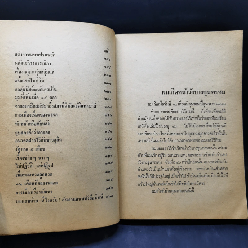การเมืองเรื่องตัณหา - สมัคร สุนทรเวช รูปที่ 11