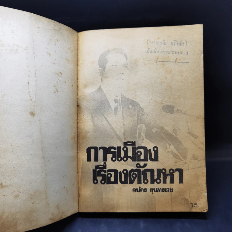 การเมืองเรื่องตัณหา - สมัคร สุนทรเวช รูปที่ 8