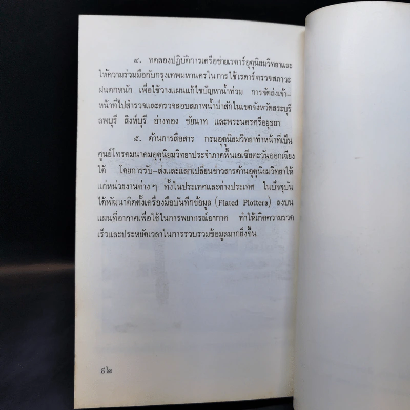 ผลงานเด่นในรอบปี 2530 - กระทรวงคมนาคม รูปที่ 11