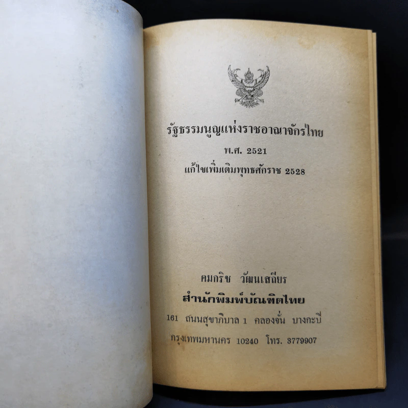รัฐธรรมนูญแห่งราชอาณาจักรไทย พุทธศักราช 2521 แก้ไขเพิ่มเติมพุทธศักราช 2528 - คมกริช วัฒนเสถียร รูปที่ 8