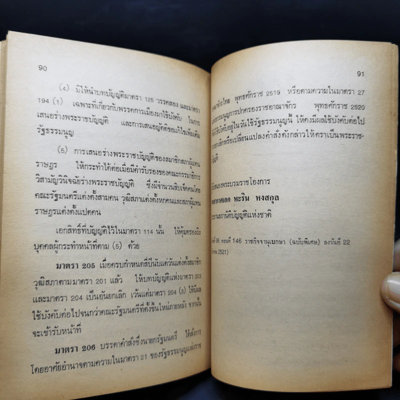 รัฐธรรมนูญแห่งราชอาณาจักรไทย พุทธศักราช 2521 แก้ไขเพิ่มเติมพุทธศักราช 2528 - คมกริช วัฒนเสถียร รูปที่ 11