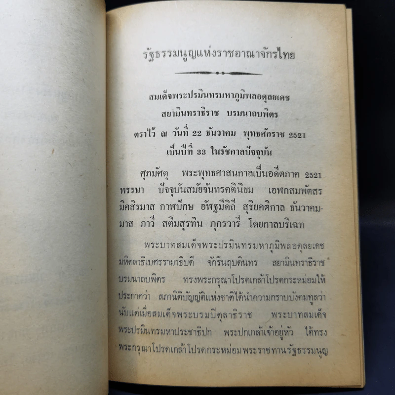 รัฐธรรมนูญแห่งราชอาณาจักรไทย พุทธศักราช 2521 แก้ไขเพิ่มเติมพุทธศักราช 2528 - คมกริช วัฒนเสถียร รูปที่ 9