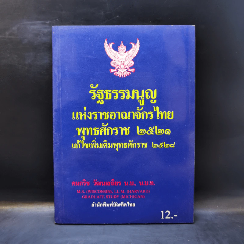 รัฐธรรมนูญแห่งราชอาณาจักรไทย พุทธศักราช 2521 แก้ไขเพิ่มเติมพุทธศักราช 2528 - คมกริช วัฒนเสถียร รูปที่ 1
