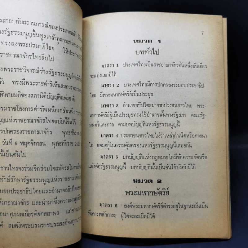 รัฐธรรมนูญแห่งราชอาณาจักรไทย พุทธศักราช 2521 แก้ไขเพิ่มเติมพุทธศักราช 2528 - คมกริช วัฒนเสถียร รูปที่ 10